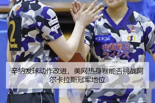 xin-na-fa-qiu-dong-zuo-gai-jin-mei-wang-re-shen-sai-neng-fou-tiao-zhan-a-er-ka-la-si-guan-jun-di-wei-2-439.jpg