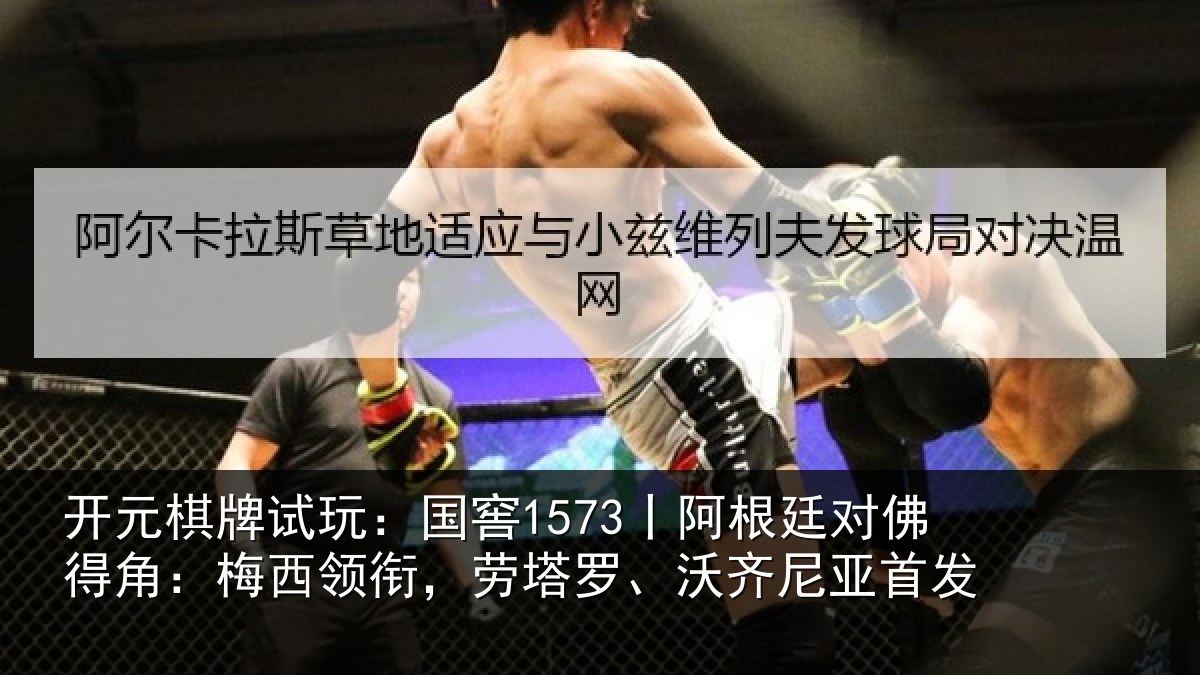 开元棋牌试玩:国窖1573丨阿根廷对佛得角:梅西领相关情况首发