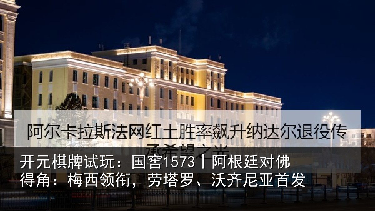 开元棋牌试玩:国窖1573丨阿根廷对佛得角:梅西领相关情况首发