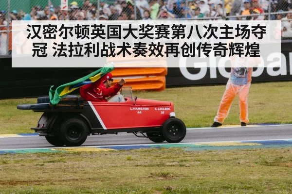 汉密尔顿英国大奖赛第八次主场夺冠 法拉利战术奏效再创传奇辉煌