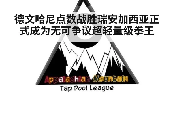 德文哈尼点数战胜瑞安加西亚正式成为无可争议超轻量级拳王