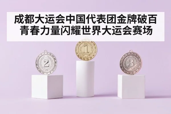 成都大运会中国代表团金牌破百青春力量闪耀世界大运会赛场