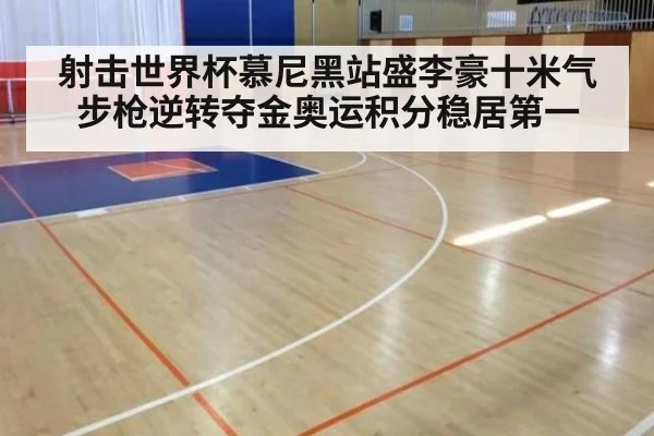 射击世界杯慕尼黑站盛李豪十米气步枪逆转夺金奥运积分稳居第一